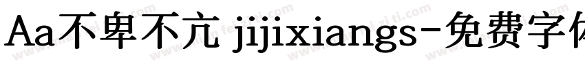Aa不卑不亢 jijixiangs字体转换